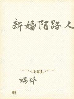 新婚陌路人