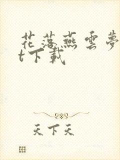 花落燕云梦txt下载