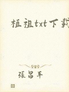 植祖txt下载