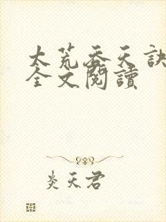 太荒吞天诀免费全文阅读