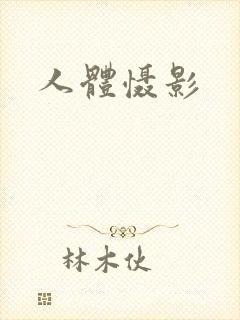 人体慑影