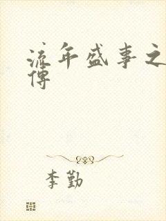 流年盛事之桃夭传