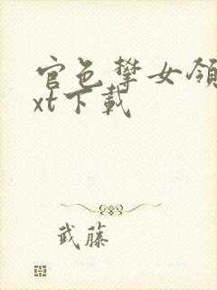 官色攀女领导txt下载