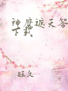 神魔遮天答题器下载