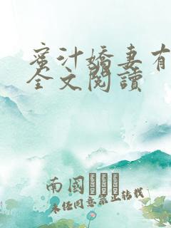 蜜汁娇妻有点甜全文阅读