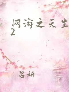 网游之天生废物2