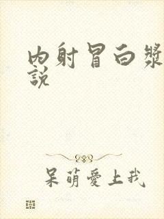 内射冒白浆乱小说