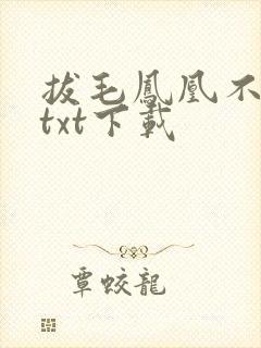拔毛凤凰不如鸡txt下载