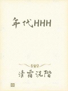 年代HHH