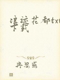 浪迹花都txt下载