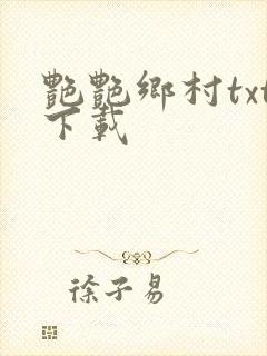 艳艳乡村txt下载