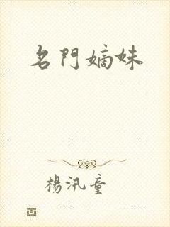 名门嫡姝