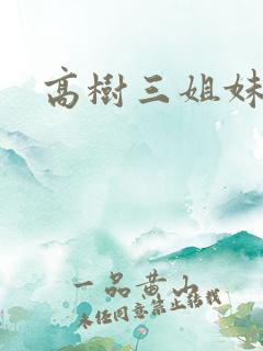 高树三姐妹阅读