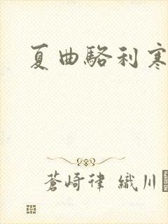夏曲骆利寒小说