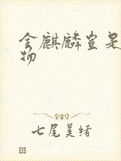 金麒麟岂是池中物