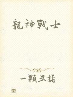 龙神战士
