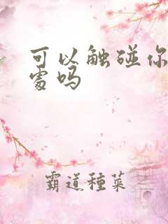 可以触碰你的深处吗