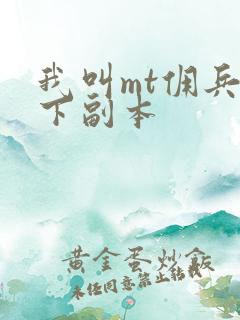 我叫mt佣兵天下副本