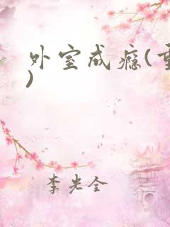 外室成瘾(重生)