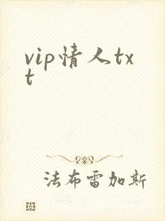 vip情人txt