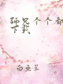 师兄个个都好坏下载