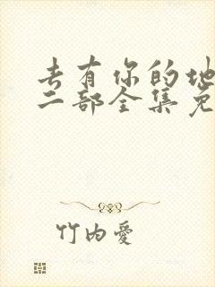 去有你的地方第二部全集免费观看