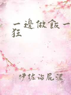 一边做饭一边躁狂