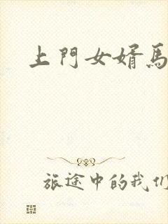 上门女婿马四辈