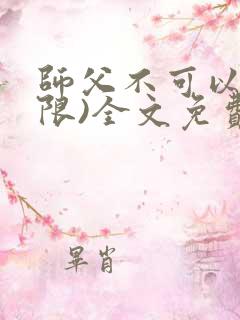 师父不可以!(限)全文免费阅读温离