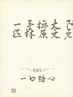 一手抚大 阿司匹林原文免费阅读