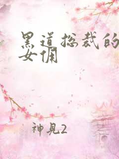 黑道总裁的惹火女佣