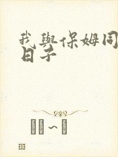 我与保姆同居的日子