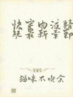 快穿肉液精华系统最新章节