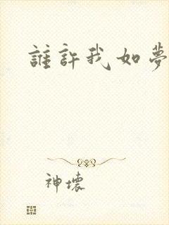 谁许我如梦浮生