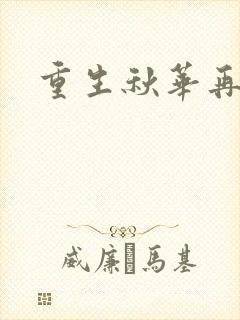 重生秋华再现