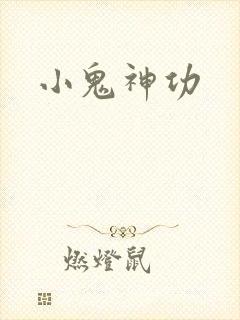 小鬼神功