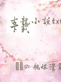 古龙小说txt下载