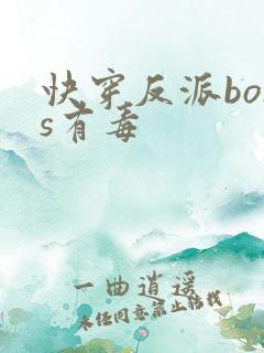 快穿反派boss有毒