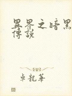 异界之暗黑刺客传说