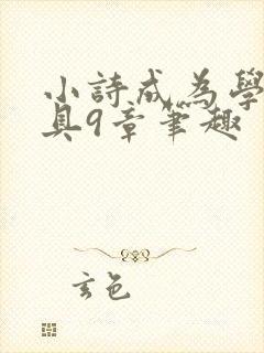 小诗成为学校教具9章笔趣