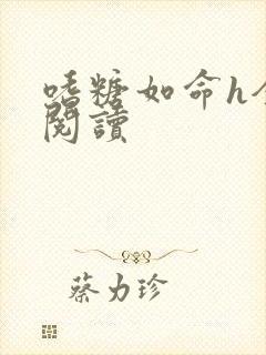 嗜糖如命h全文阅读