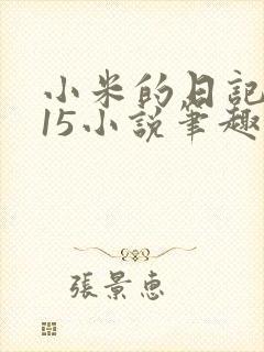 小米的日记1一15小说笔趣阁