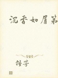 沉香如屑第二部