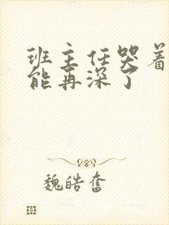 班主任哭着说不能再深了