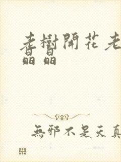 老树开花老吴和晶晶