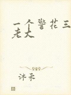 一个警花三个黑老大