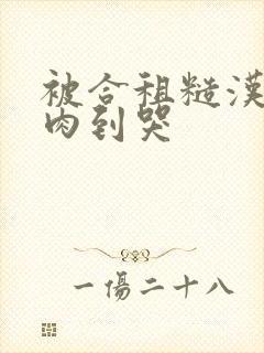 被合租糙汉室友肉到哭