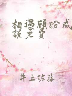 相遇顾盼成欢小说免费