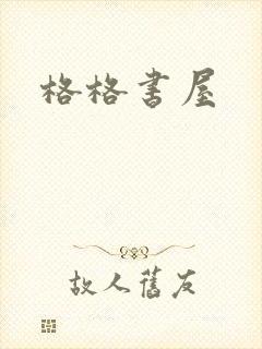 格格书屋