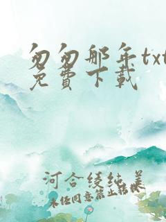 匆匆那年txt免费下载